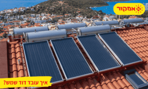 איך עובד דוד שמש